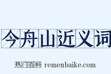 今舟山近义词是什么意思的图片